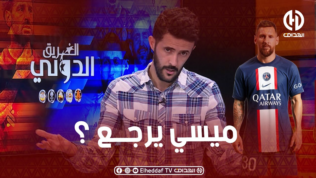 شـــاهد .. مـــاقاله ميدو حـــول عودة ميســي الى برشلــونة