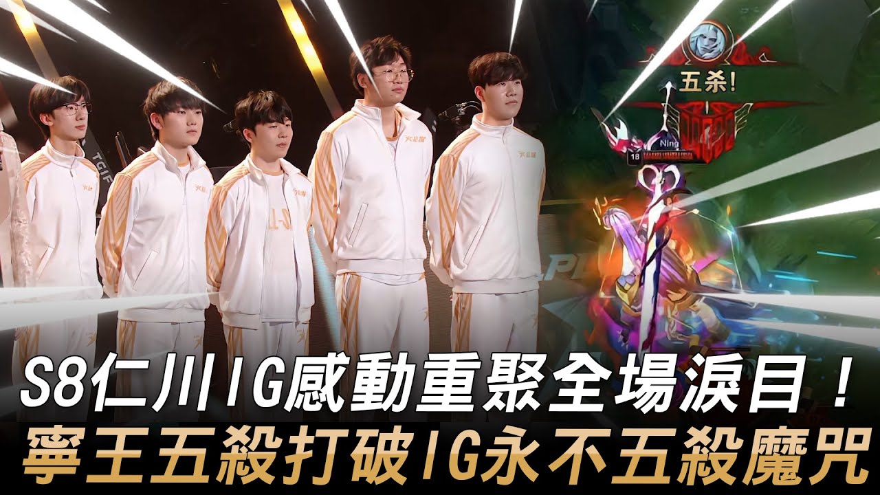 完美結局！S8仁川IG感動重聚全場淚目！寧王五殺打破IG永不五殺魔咒！| 2023 LPL全明星週末