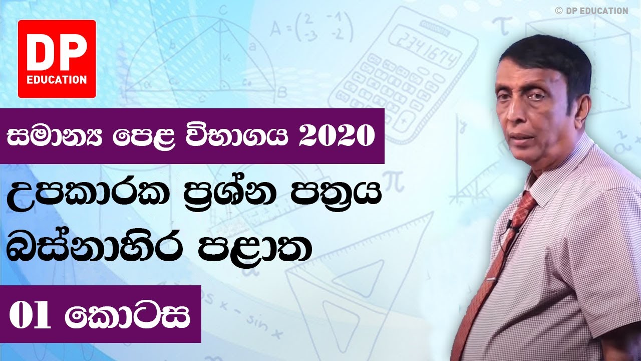 11 ශ්‍රේණිය - සමාන්‍ය පෙළ විභාගය 2020 උපකාරක ප්‍රශ්න පත්‍රය (බස්නාහිර පළාත) | 1 කොටස
