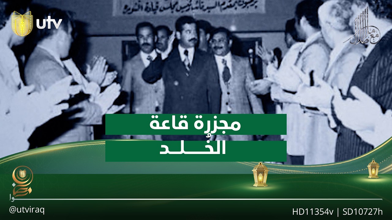 مجـ.ـزرة قاعة الخُلد| تقرير: #مع_ملا_طلال