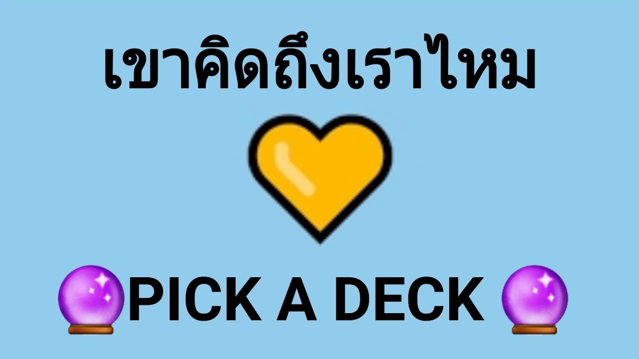 |️ เขาคิดถึงคุณไหม | 🌍 PICK A DECK 🌍