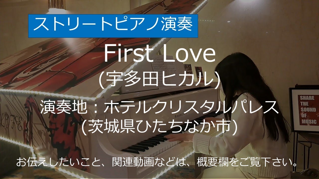 First Love (宇多田ヒカル)＠ホテルクリスタルパレス(茨城県ひたちなか市)【ストリートピアノ】/ First Love (Hikaru Utada)