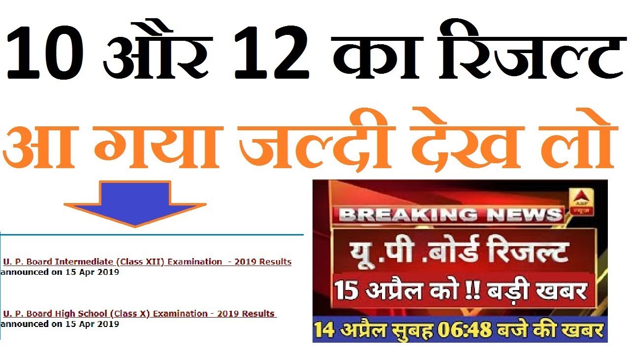 UPBOARD Result 2019 कब आएगा  - Check 10 And 12 Class Result 2019 - UP Board Prayagraj