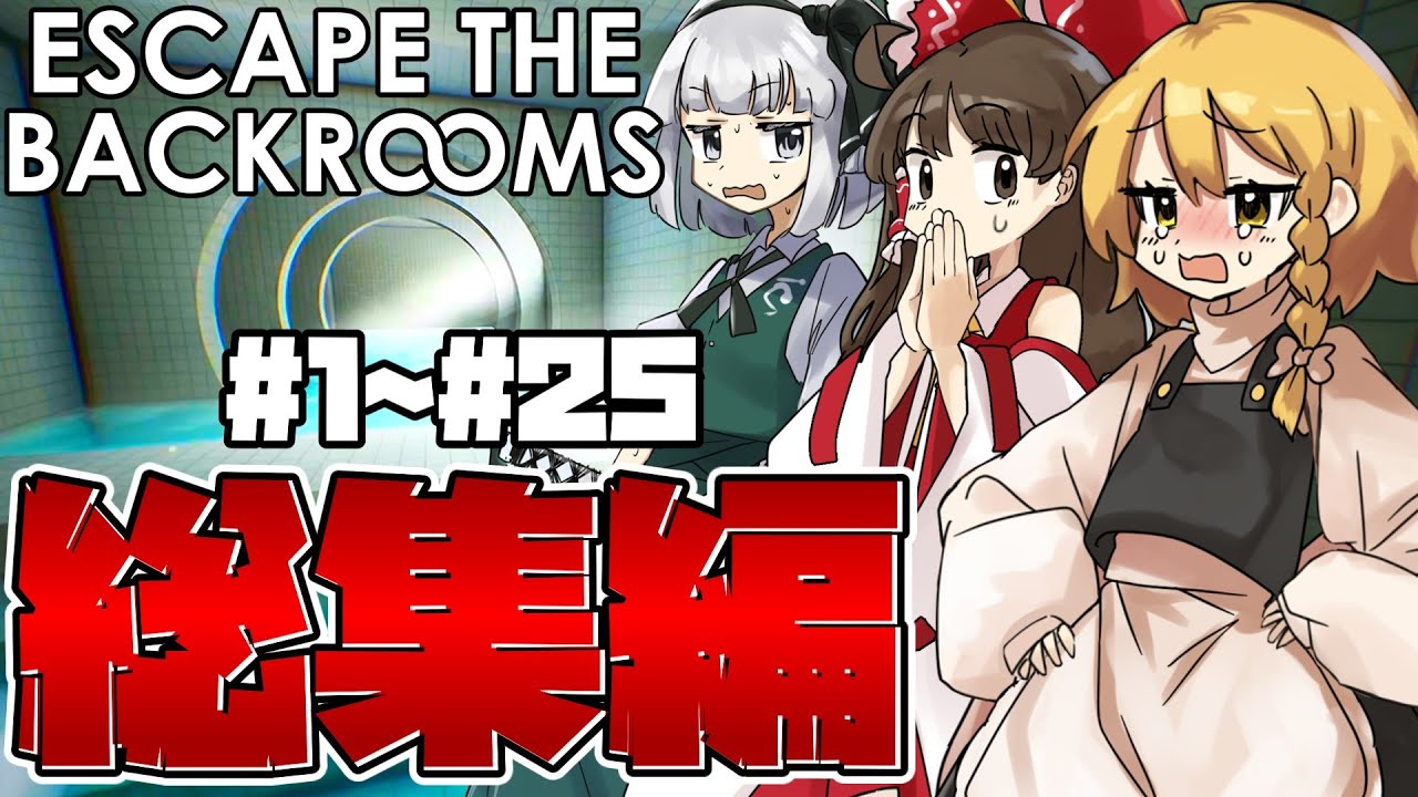 【ゆっくり実況】一気見！！ビビりな奴らのバックルーム脱出物語！ part1~part25 総集編【Escape the Backrooms】
