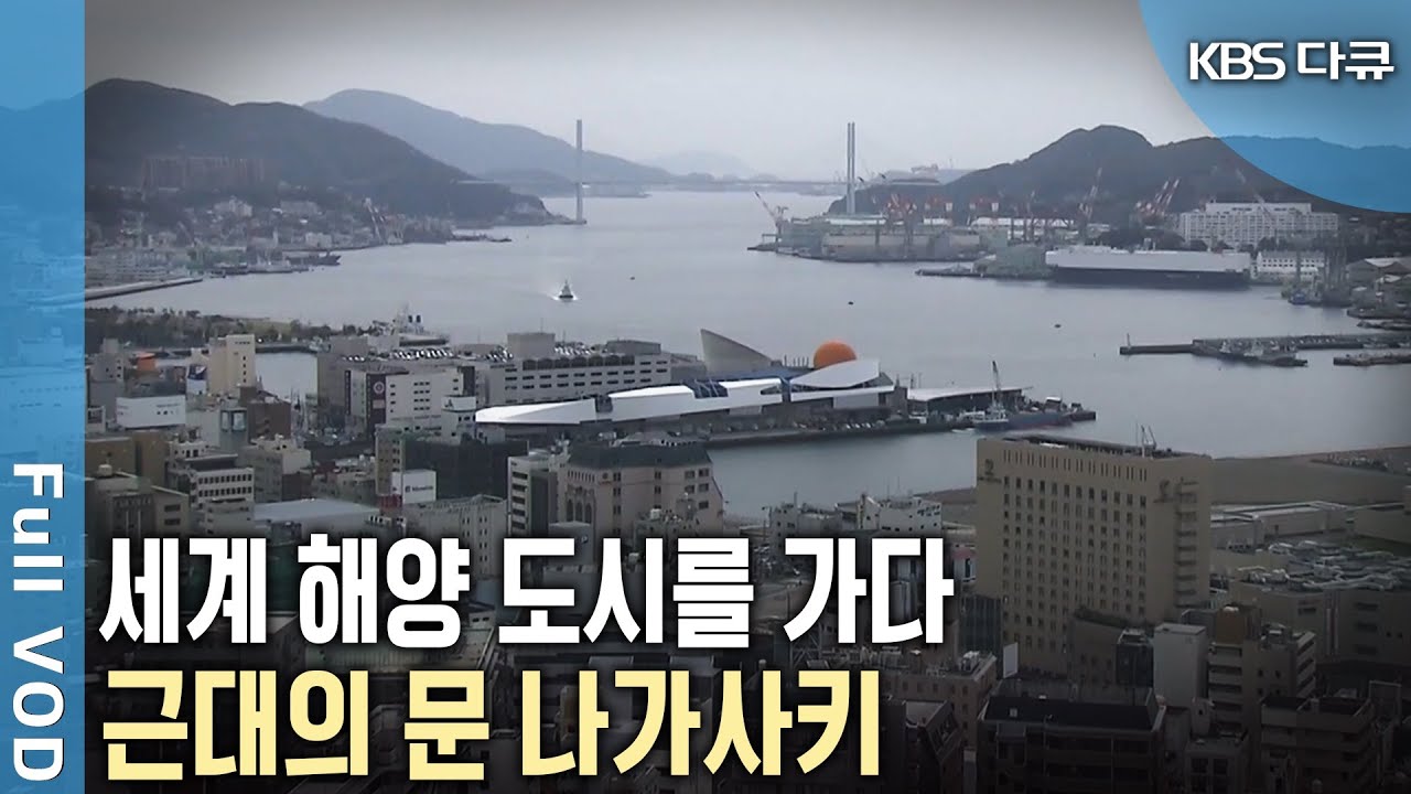 서양의 낯선 문물을 받아들인 항구도시 나가사키. 일본 유일의 교류창고로 활약하며 개항 후 지금까지 열린 항구로 남아있다 (KBS 20100609 방송)