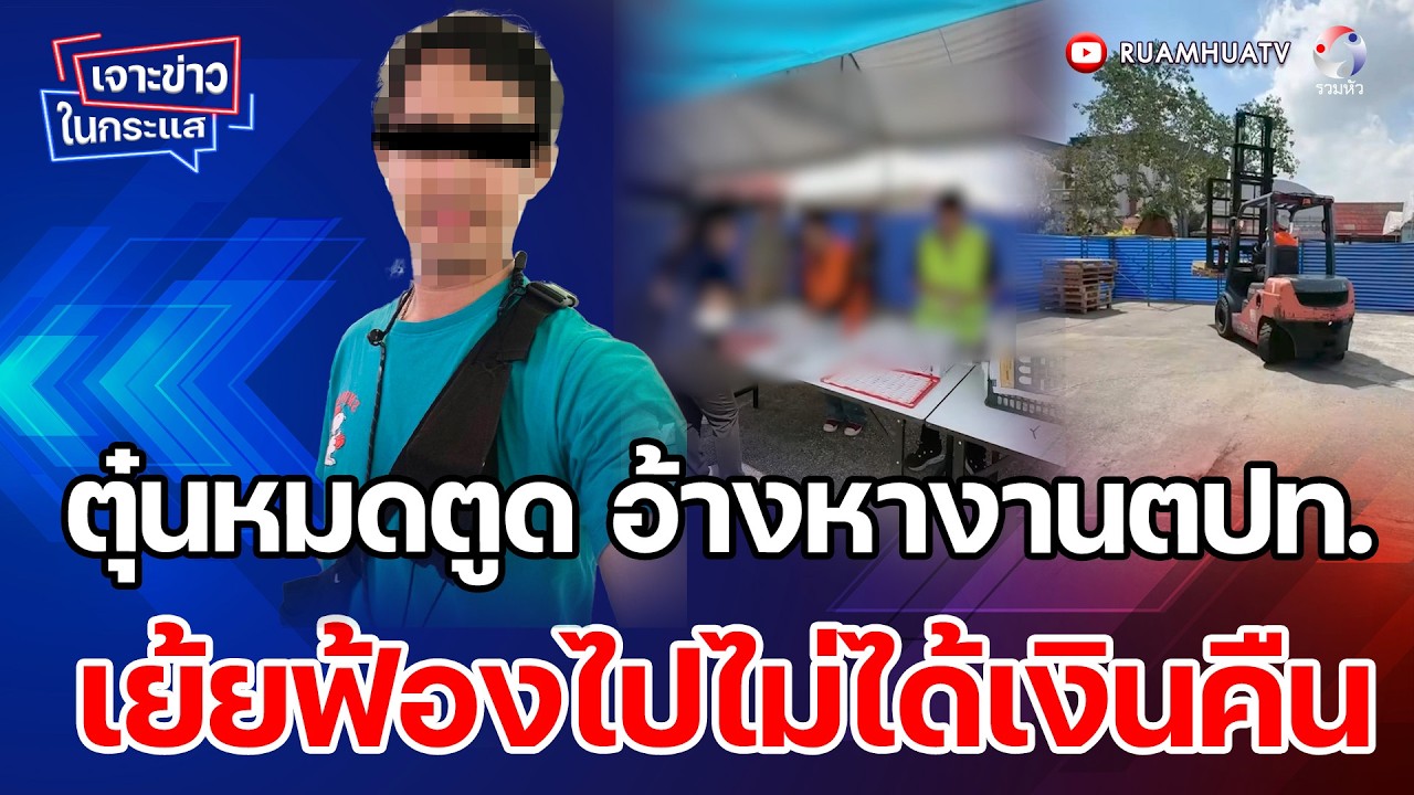 ตุ๋นหมดตูด อ้างหางานตปท.    เย้ยฟ้องไปไม่ได้เงินคืน   เจาะข่าวในกระแส 13-3-69