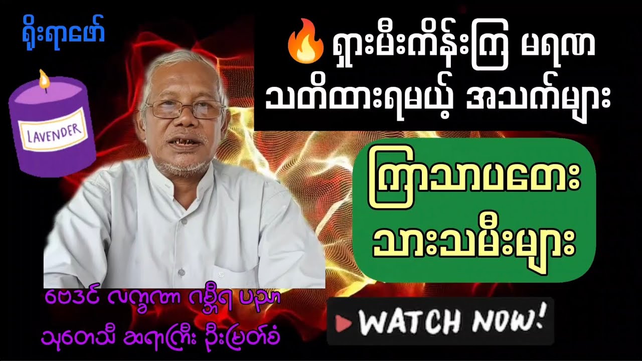 ကြာသပတေးသား သမီးများအတွက် – ရှားမီးကိန်းကြ မရဏ အသက်များ | ဗေဒင်ပညာ ဦးမြတ်စံ | ရိုးရာဖော်ချန်နယ်