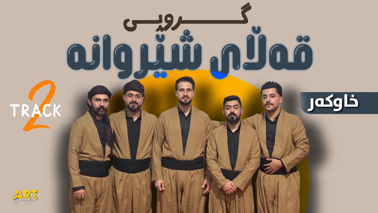 گروپی قەڵای شێروانە - خاوکەر | Track - 2