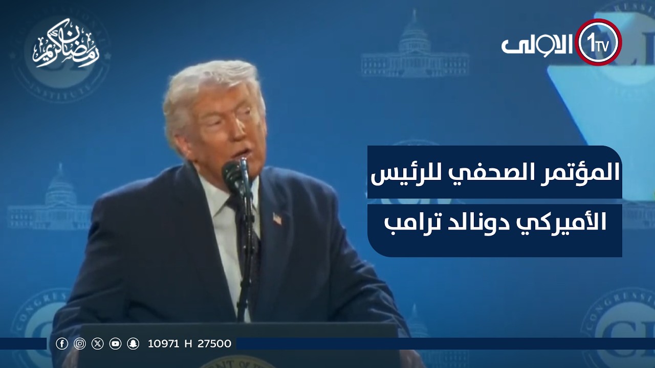 المؤتمر الصحفي للرئيس الأميركي دونالد ترامب