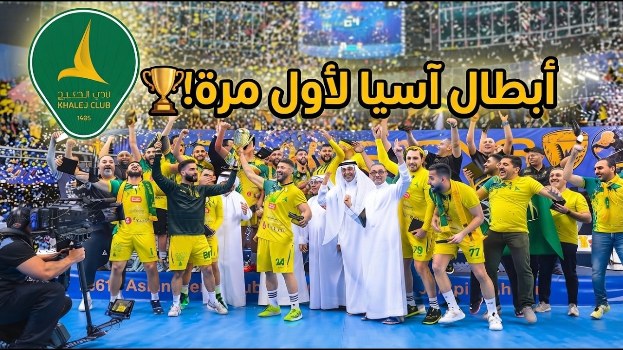 الخليج بطل اسيا لكرة اليد ٢٠٢٣