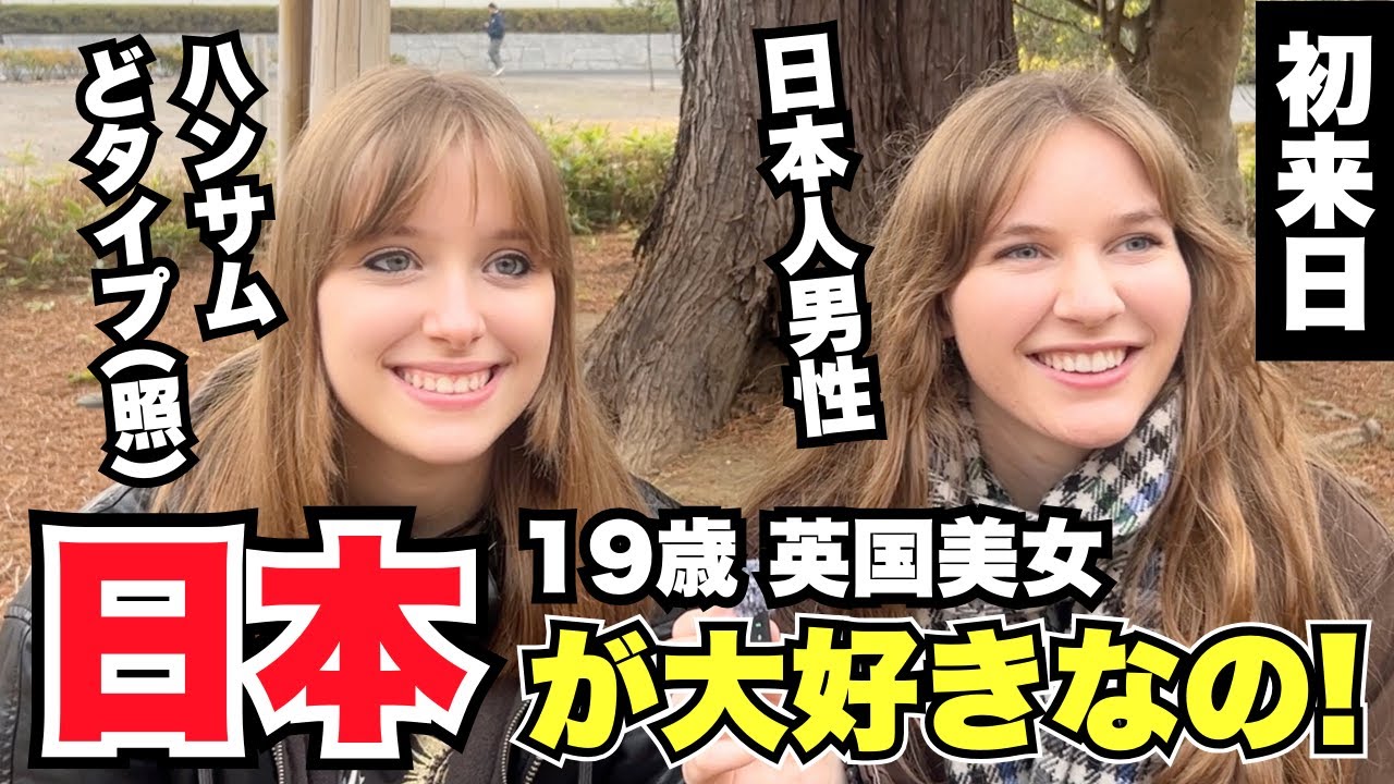 「19歳 英国美女 日本人男性 ハンサム どタイプ(照) 日本が大好きなの!」外国人女性に日本の印象や驚いたことを聞いてみた!!【外国人インタビュー】【海外の反応】