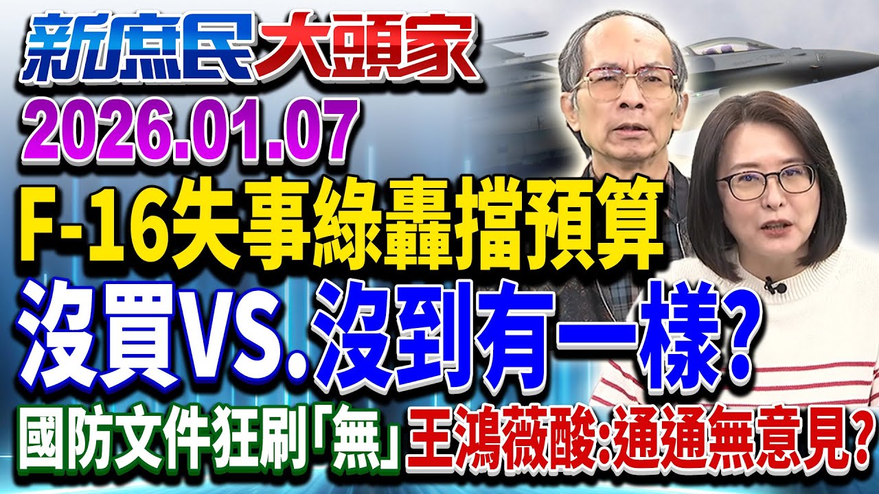 戰機電腦狂當？ 空軍認MMC故障 網炸鍋：讓飛官拿命拚？《新庶民大頭家》完整版 20260107 
