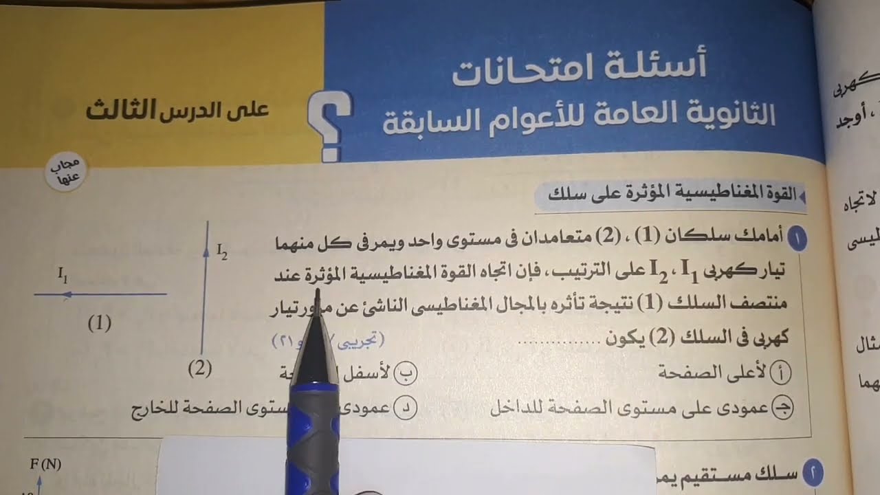 امتحانات الأعوام السابقه علي القوة المغناطيسية وعزم الازدواج كتاب الامتحان بنك الاسئلة ٣ ث فيزياء