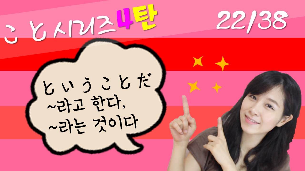 [기초일본어#63. こと시리즈4탄 ~ということだ] 무료 일본어