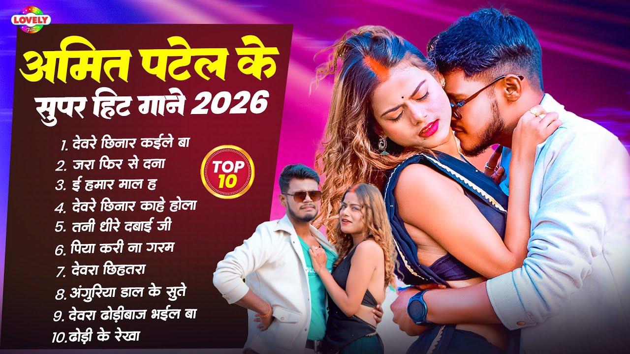 #AmitPatel Superhit Bhojpuri Song - 2026 | #bhojpuri #superhitbhojpuri #topbhojpurisonglist