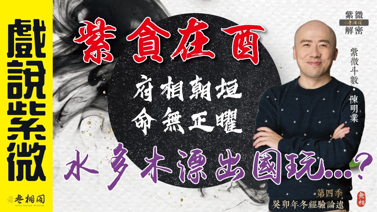 戲說紫微 | 案例52命例：紫貪在酉-水多木漂還真的給我論出國外找妹妹《紫微解密》(字幕版)