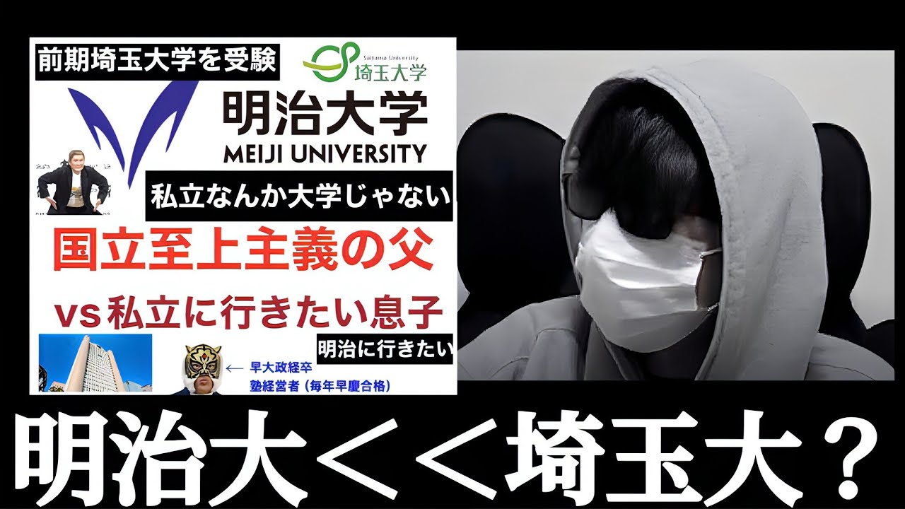 早慶明 明治大学より埼玉大学？？明治進学に大反対の父親！？明治に行きたがる息子！！親父が国立至上主義者！！埼玉大学へ行け！？明治は大学じゃない！？明治と埼玉ならどちらがいいのか？マスクド先生から考える