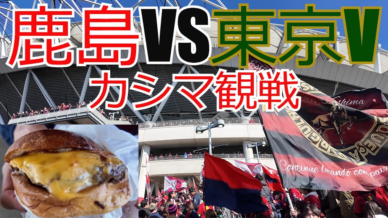 鹿島アントラーズ vs 東京ヴェルディ ホーム開幕戦 カシマスタジアム現地観戦してきました　　  2025 Jリーグ J1 J2 J3