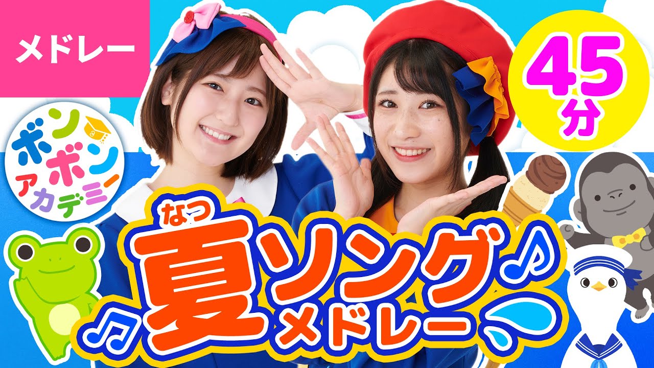 【45分】♫夏ソングメドレー 全17曲【ボンボンアカデミー 童謡・子供の歌・手あそびまとめ】