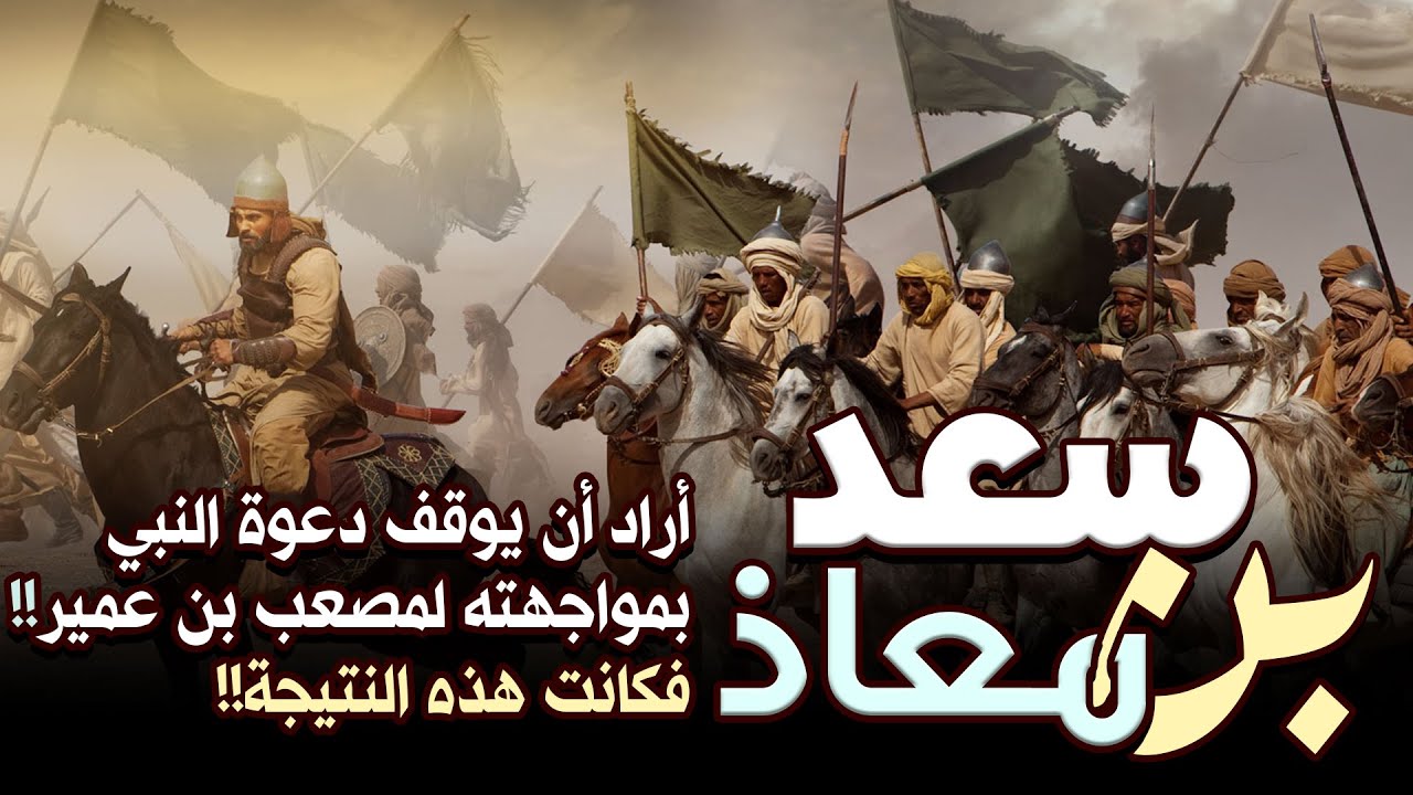 سعد بن معاذ، أراد أن يوقف دعوة النبي ﷺ بمواجهته لمصعب بن عمير!! فكانت هذه النتيجة!!
