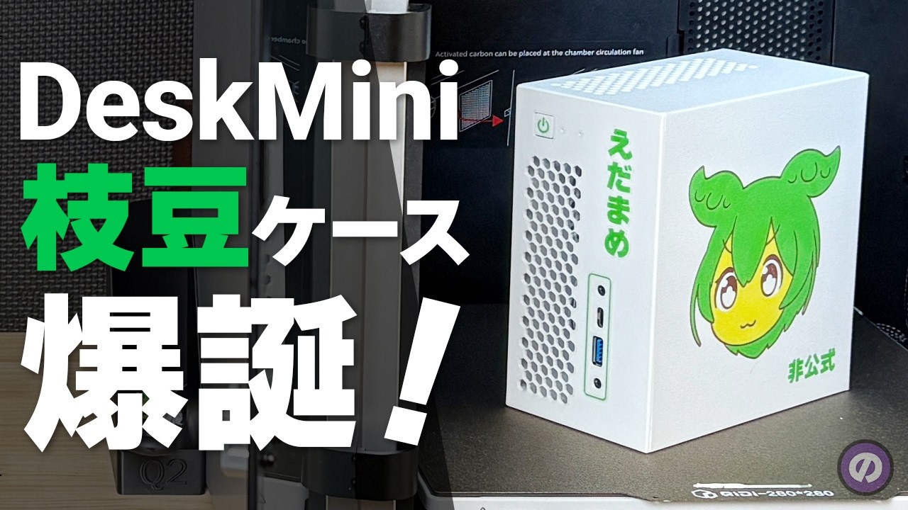 【自作PC】QIDI Q2 Combo実機レビュー！マルチカラー3DプリンターでDeskMiniを枝豆PCに魔改造