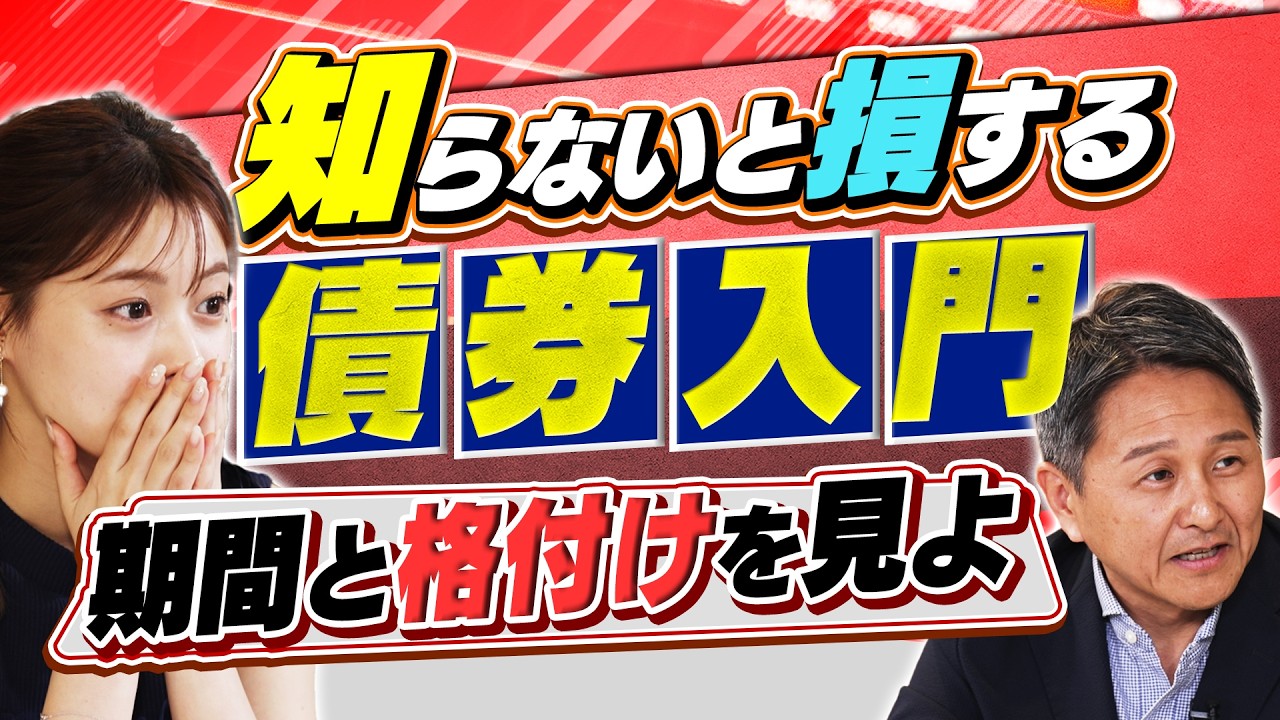【資産を守るための戦略】為替と金利リスクの理解を深めよう！債券格付けと購入時のポイント（さくら咲く!マネーラウンジ # 32後編）