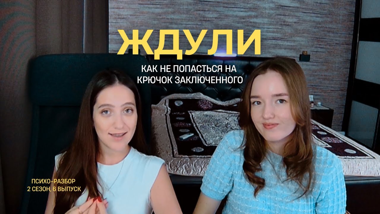 Ждули НОВЫЙ ВЫПУСК/ инфантильность и заключенные/ психологический разбор