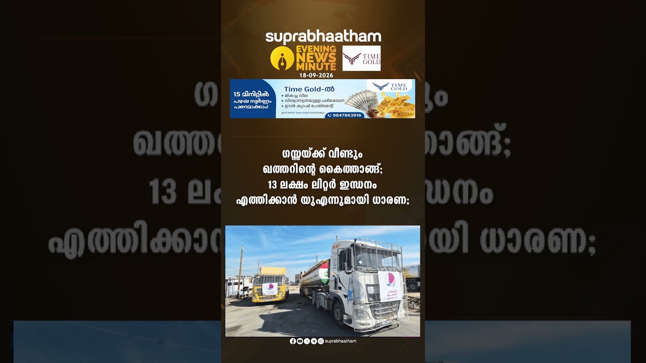 EVENING NEWS UPDATES 18-09-2026 Suprabhaatham online | news |