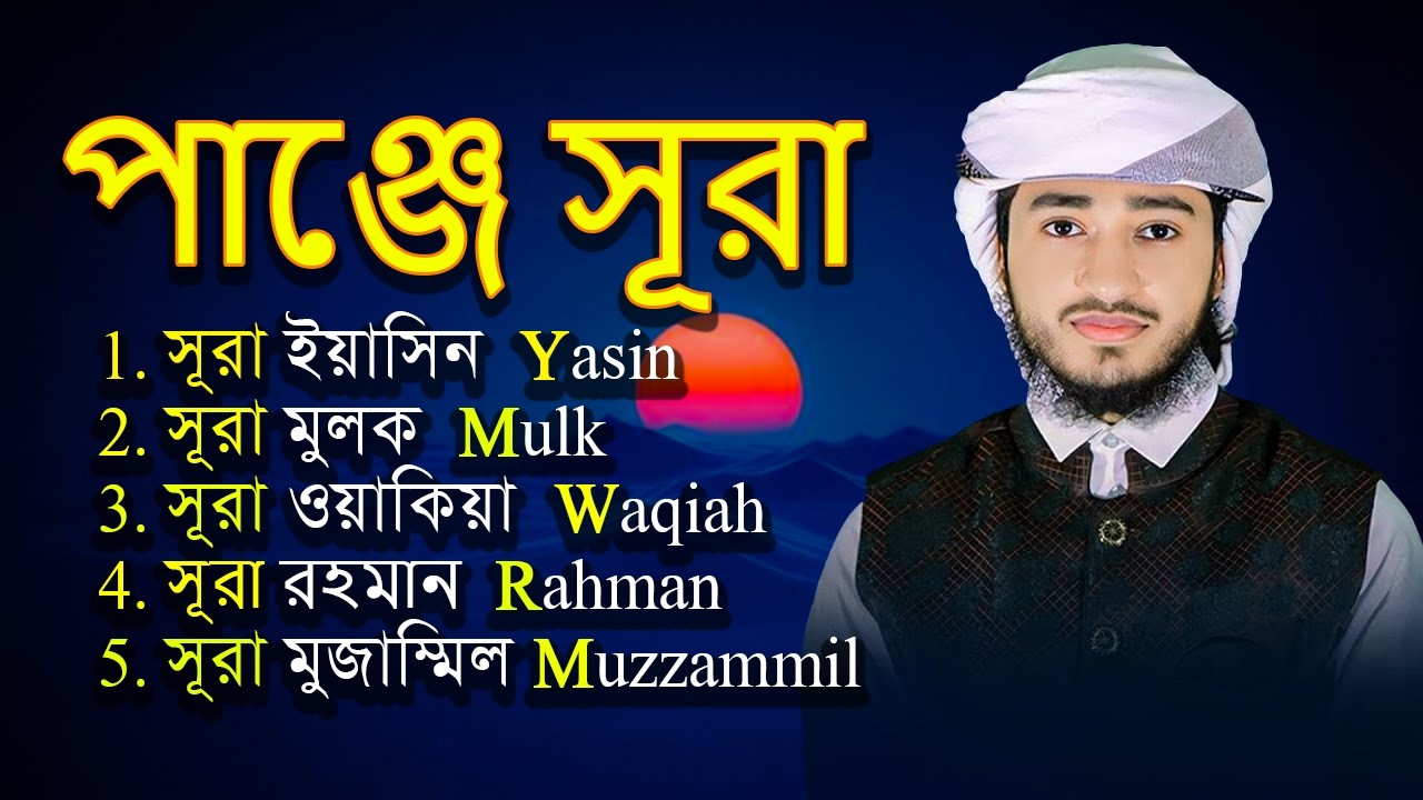 পাঞ্জে সূরা | Surah Yasin Rahman Waqiah Mulk Muzzammil | কারী আবু রায়হান | Muslim TV Online