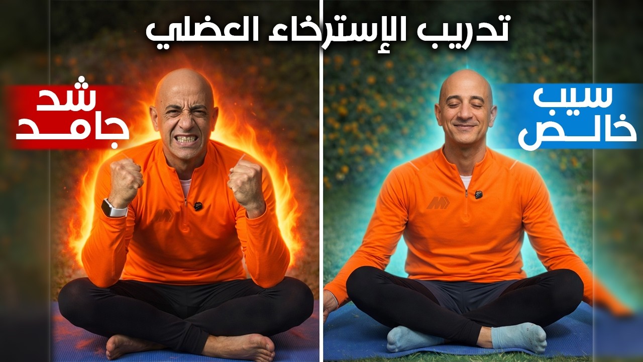 الاسترخاء العضلي التعاقبي – Progressive Muscle Relaxation لتهدئة العقل والجسم والحد من التوتر