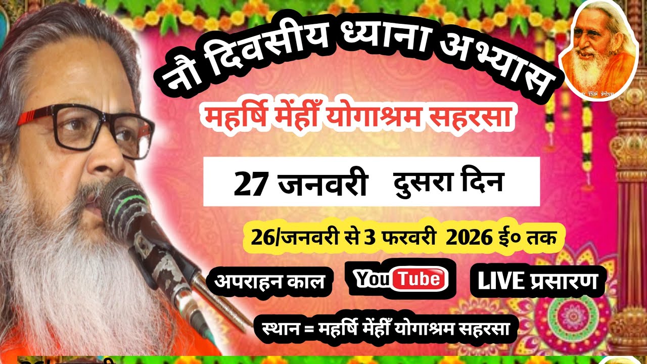 💥अपराहन 27 जनवरी राष्ट्रीय संतमत सत्संग का लाइव प्रोग्राम महर्षि योगानंद परमहंस जी महाराज