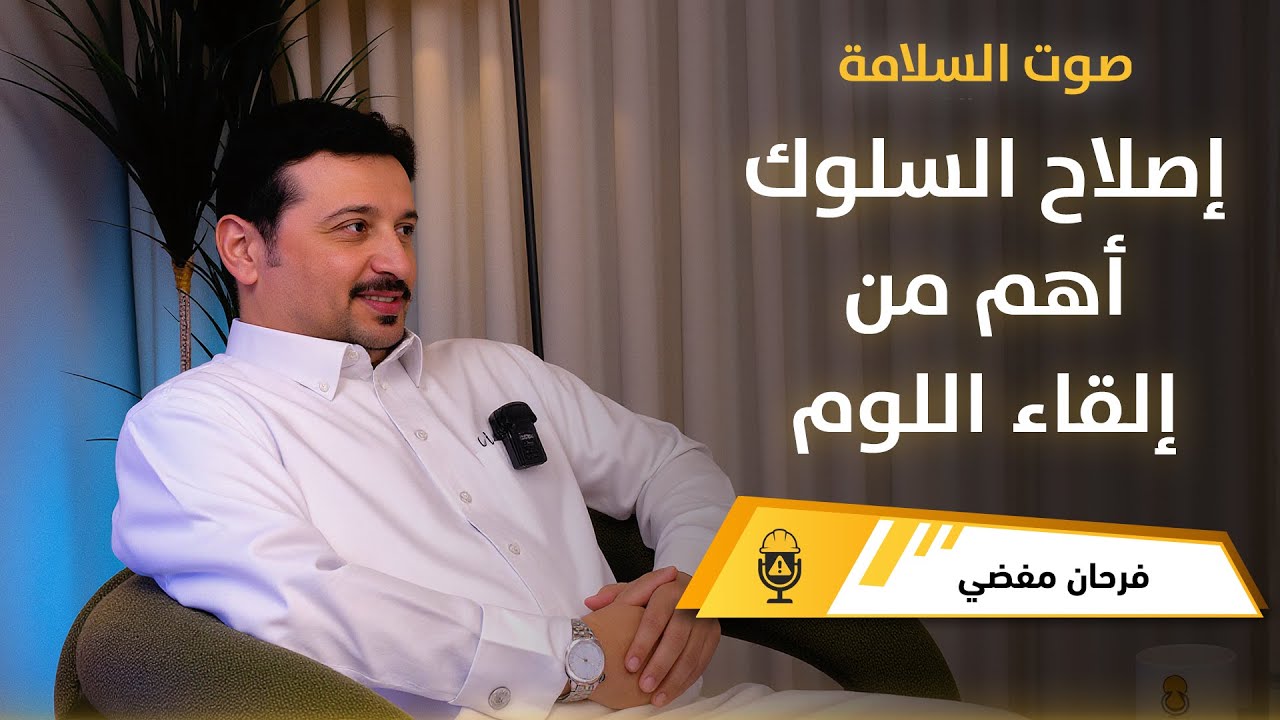 إصلاح السلوك أهم من إلقاء اللوم l فرحان مفضي في بودكاست صوت السلامة