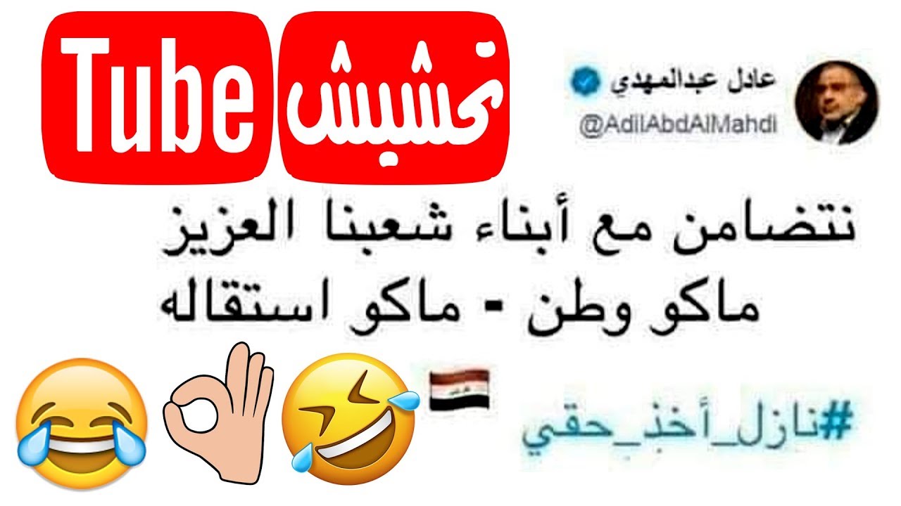 تحشيش تيوب : اوك براحتك😂 #الناصرية