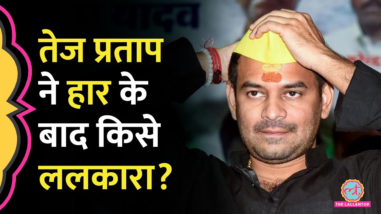 Tej Pratap, Pushpam और IP Gupta का Bihar Election Result में क्या हुआ?