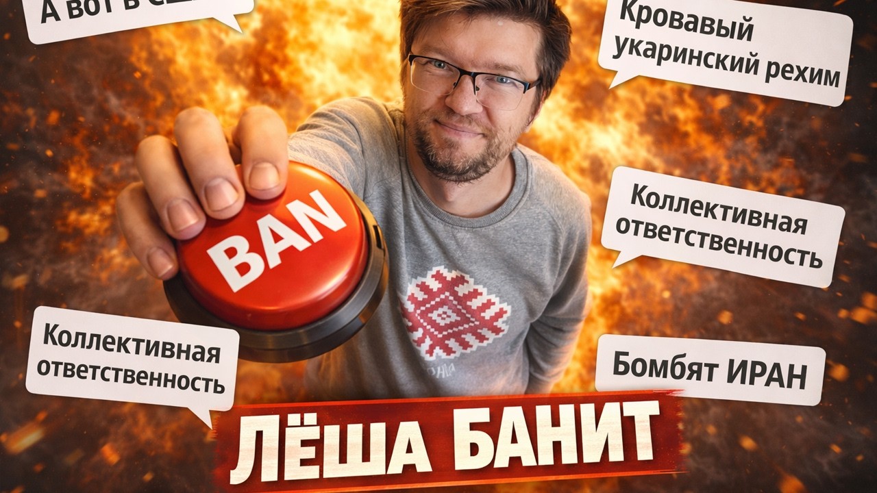 ЛЁША БАНИТ: аятоллы, ресентимент и почему я дебил 🤡