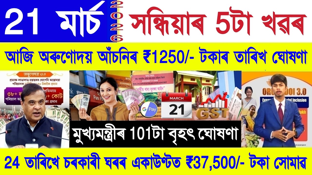 Assamese News Today 21 March 2026 | PMAY House, Ration Card, Orunodoi Scheme, PM Kisan,SHG 10000,UPI