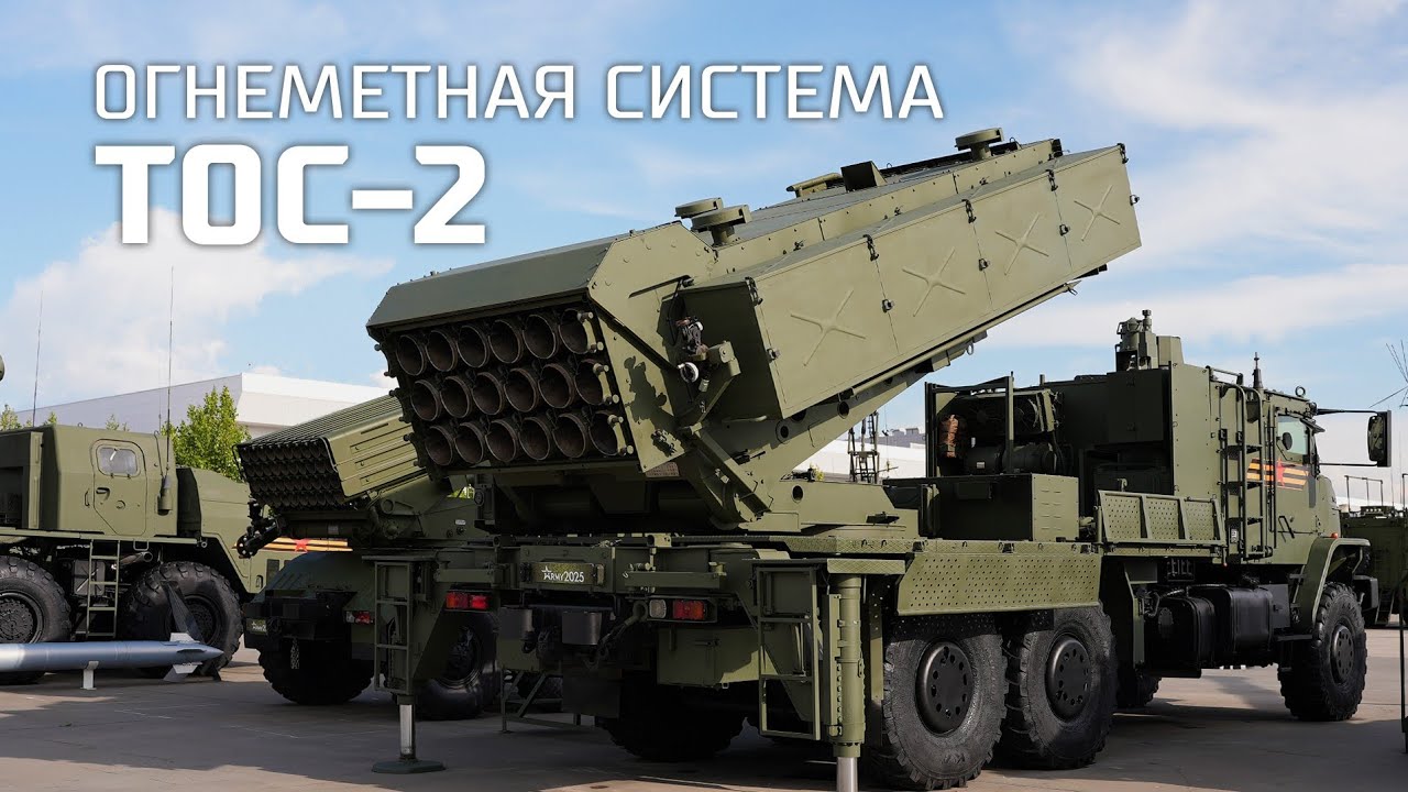 Огнеметная система ТОС-2