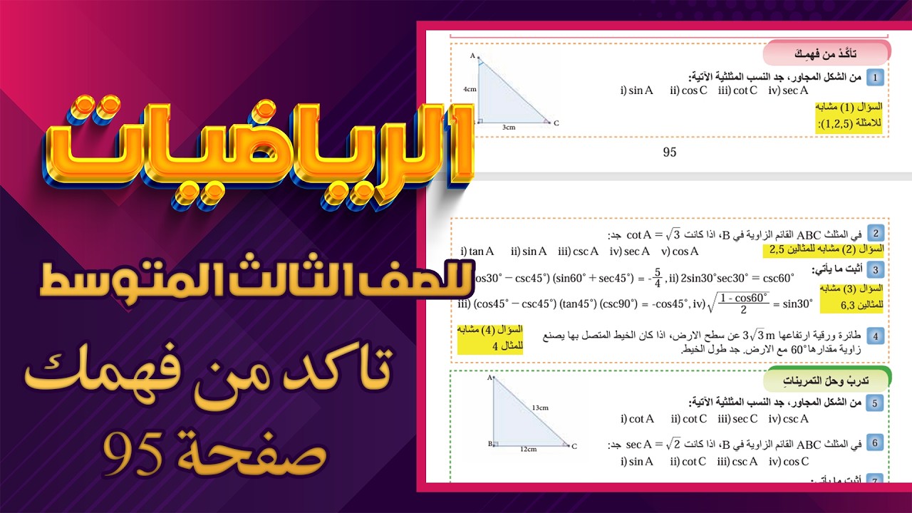 تاكد من فهمك صفحة 95 النسب المثلثية رياضيات ثالث متوسط|رياضيات ثالث متوسط صفحة 95 النسب المثلثية