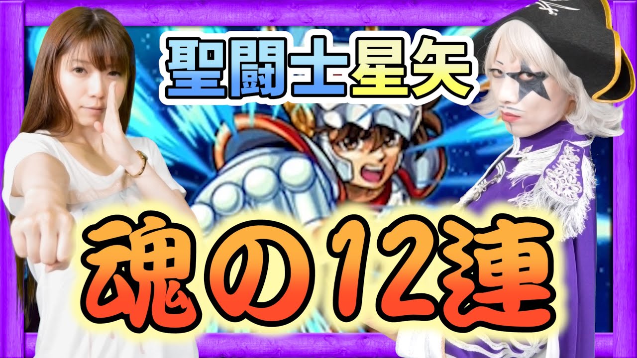 【モンスト】無課金ゴー☆ジャス、魂の12連！聖闘士星矢コラボガチャ…ｵﾜﾀ＼(^o^)／【GameMarketのゲーム実況】