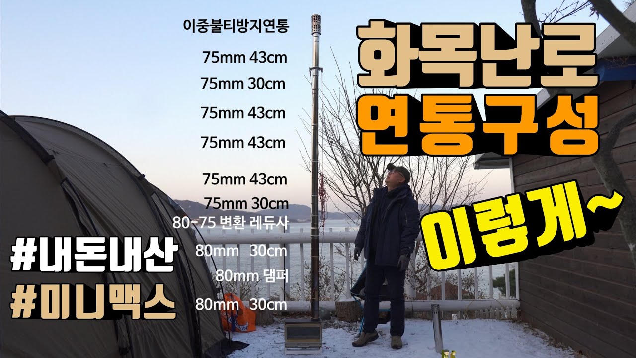 [캠핑장비소개] 화목난로 연통구성 이렇게 | 불티 걱정없는 화목난로 | 4계절 사용 가능 화목난로 | 2차연소 화목난로| 내돈내산 | 미니맥스301w | 벽난로