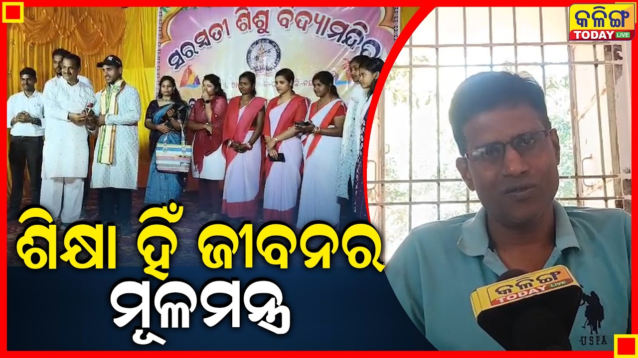 ସରସ୍ବତୀ ଶିଶୁ ମନ୍ଦିର ଆଡକଟା ଧୂଁଆ ମଡାର ବାର୍ଷିକ ଉତ୍ସବ ଅନୁଷ୍ଠିତ ।। ଆମ ସ୍କୁଲ୍ ଏ ବର୍ଷ ମଧ୍ୟ ଭଲ ରେଜଲ୍ଟ କରିବ ।