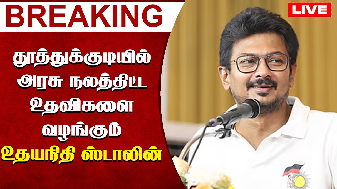 🔴LIVE: தூத்துக்குடியில் அரசு நலத்திட்ட உதவிகளை உதயநிதி ஸ்டாலின் வழங்குகிறார்  | Vasanth News