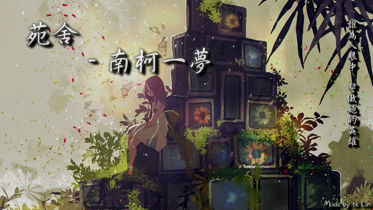 【古風入坑】苑舍 - 南柯一夢「誰為入眼中，誓做她的英雄」[ High Quality Lyrics ][ Chinese Style ] Touching tk推薦