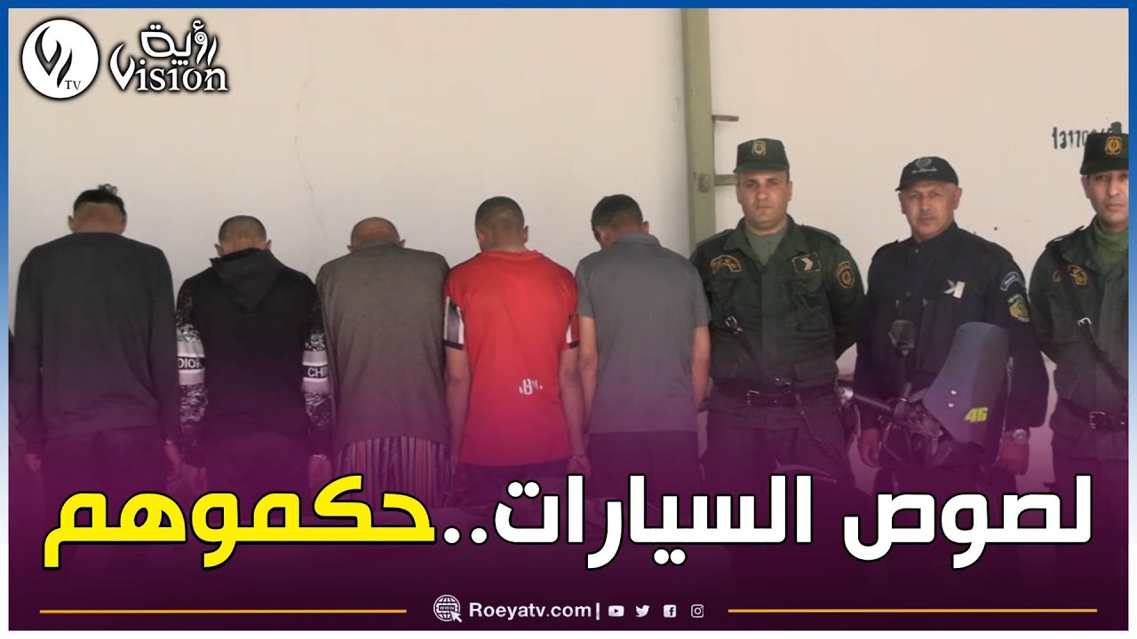 مستغانم: الإطاحة بشبكة إجرامية تتكون من 05 أشخاص مختصة في سرقة السيارات