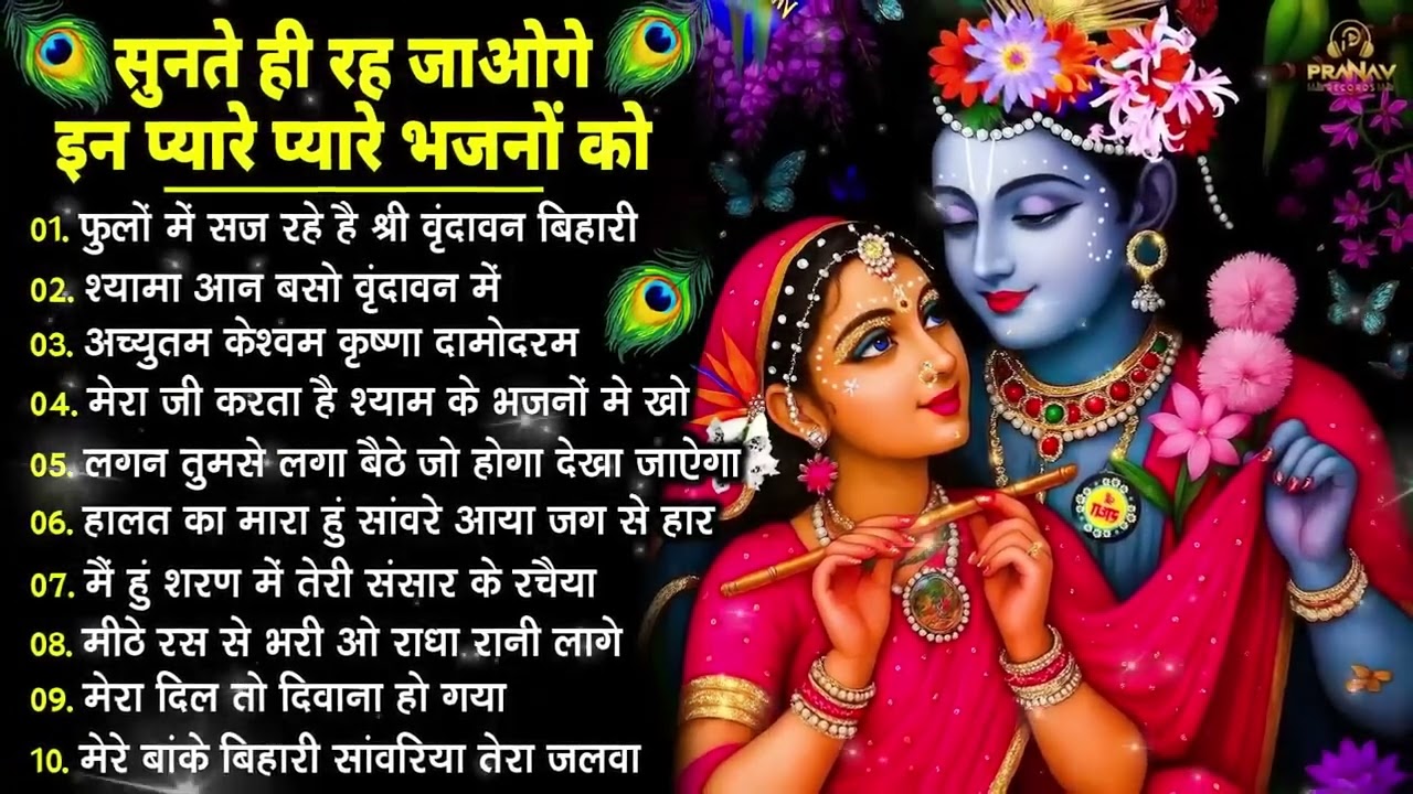 Radha Krishna Bhajan | राधा कृष्ण भजन | Krishna  Bhajan 2026 | Krishna Ji Ke Bhajan  | Bhajan