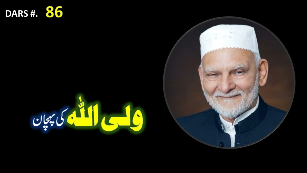086. Walli Allah Ki Pehchan Aur Darood Sharif | वलीउल्लाह की पहचान और सम्मान
