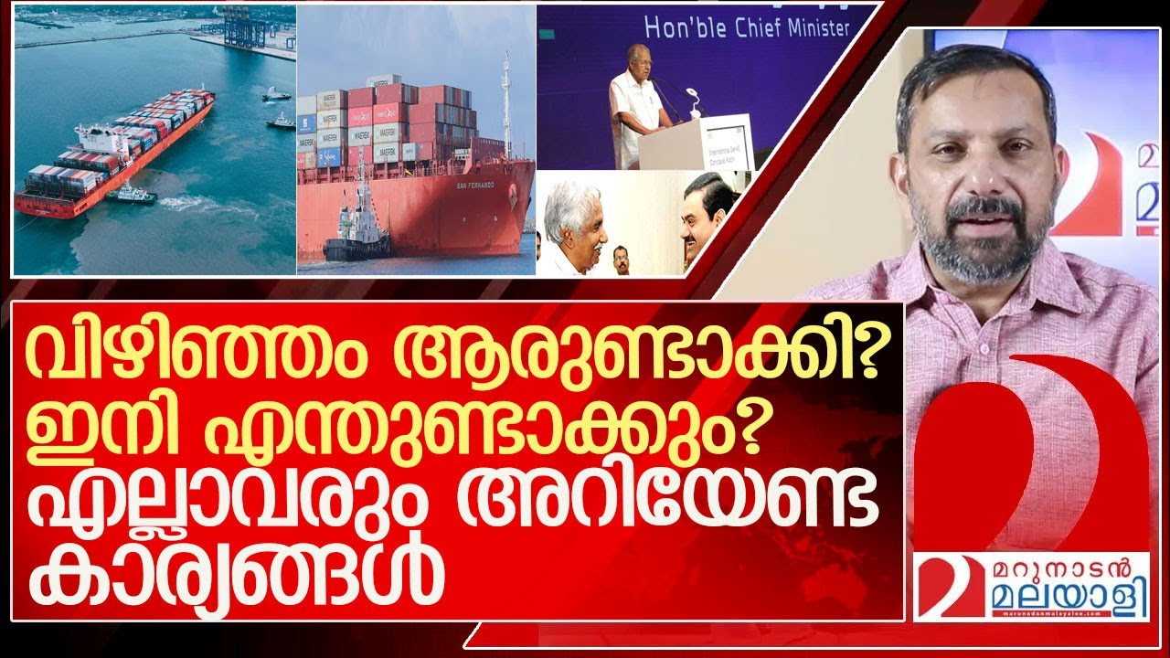 വിഴിഞ്ഞം മലയാളികൾ നിർബന്ധമായും അറിഞ്ഞിരിക്കേണ്ട കാര്യങ്ങൾ l vizhinjam sea port