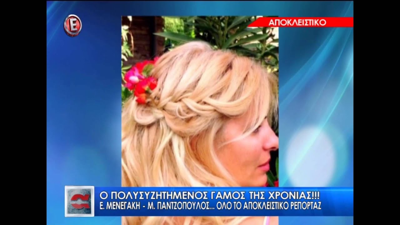Η Ελένη Μενεγάκη και ο Ματέο Παντζόπουλος παντρεύτηκαν