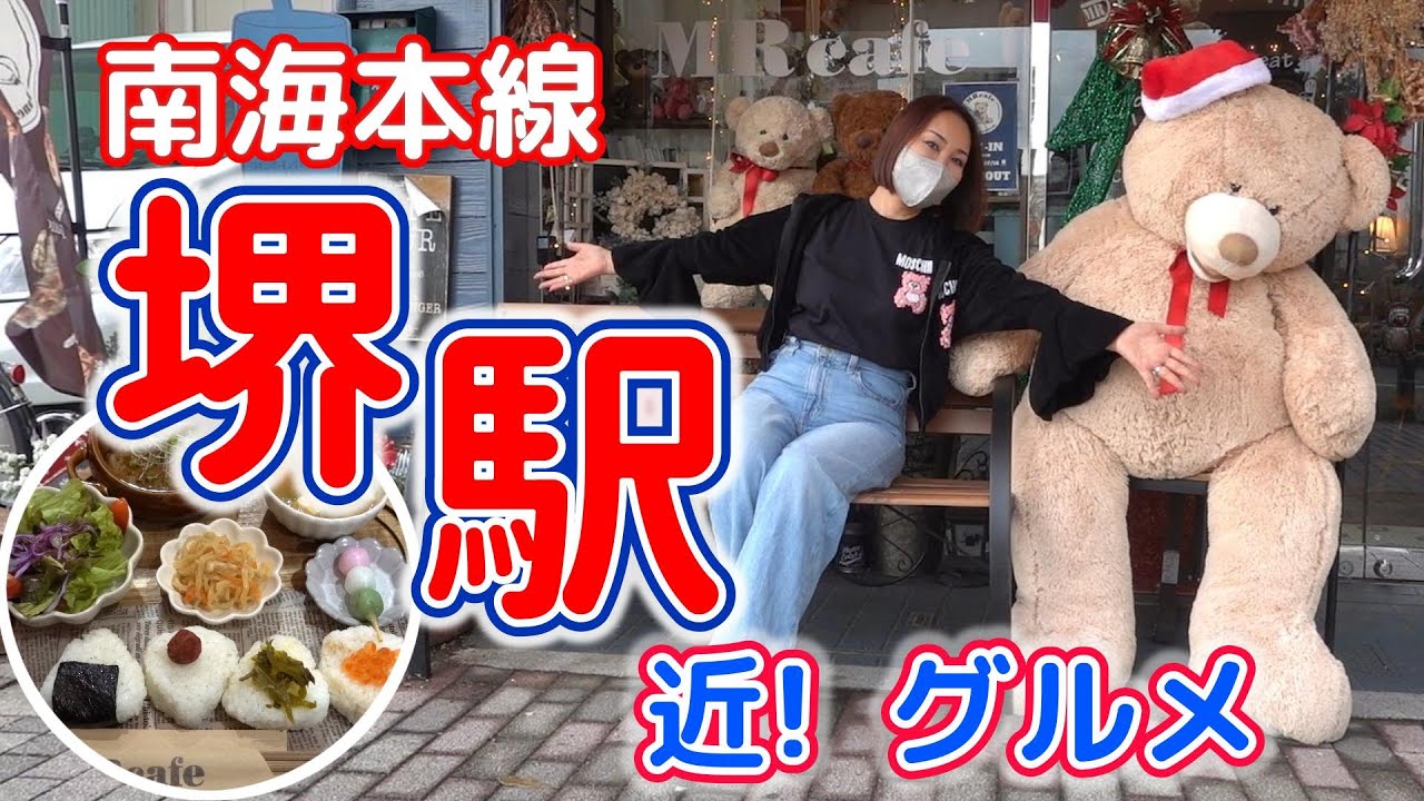 ★南海本線・堺駅近く！でグルメ散歩★堺市でごはんを食べよう♪