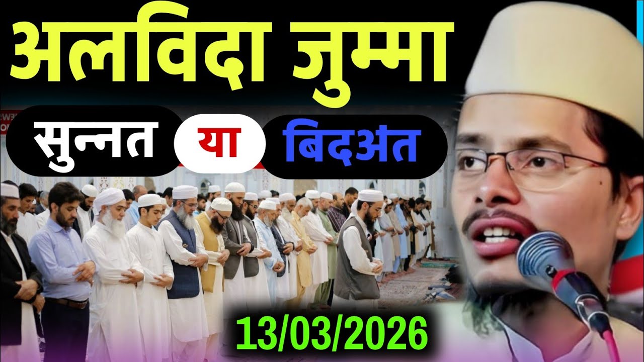 Alwida Jumma Bidat Ya Sunnat ? by Maulana Abdul Gaffar salafi // Abdul Gaffar Jumma Special Bayan 
